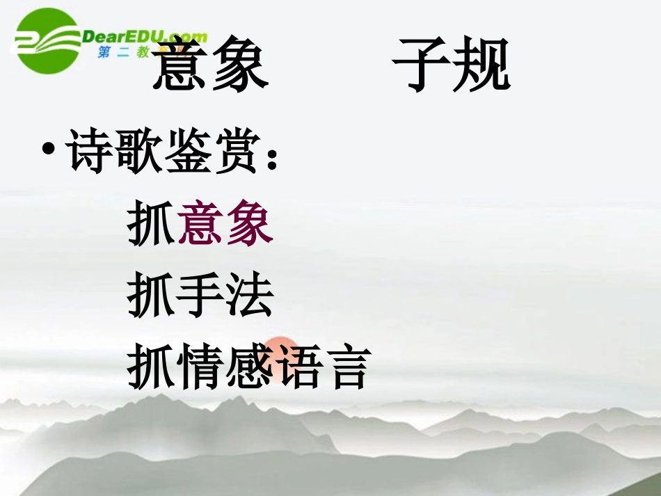 高考语文 诗歌意象-子规课件 新人教版 课件_第3页