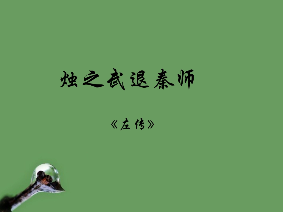 高中语文 27(烛之武退秦师)课件1 北京版选修1 课件_第1页