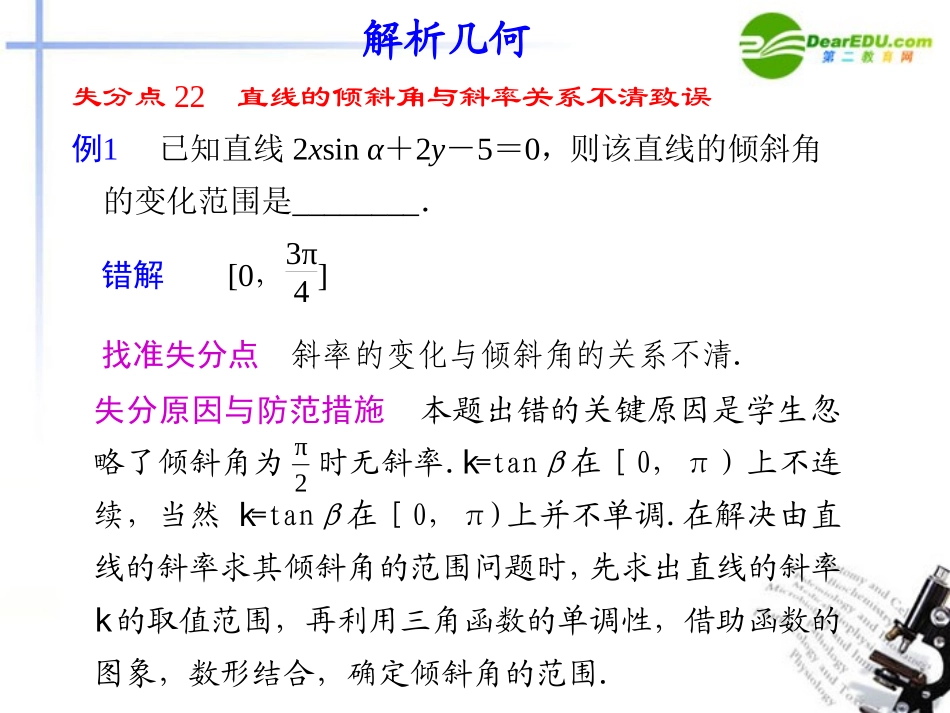 江苏专用高考数学二轮复习 专题九解析几何课件 文 苏教版 课件_第1页