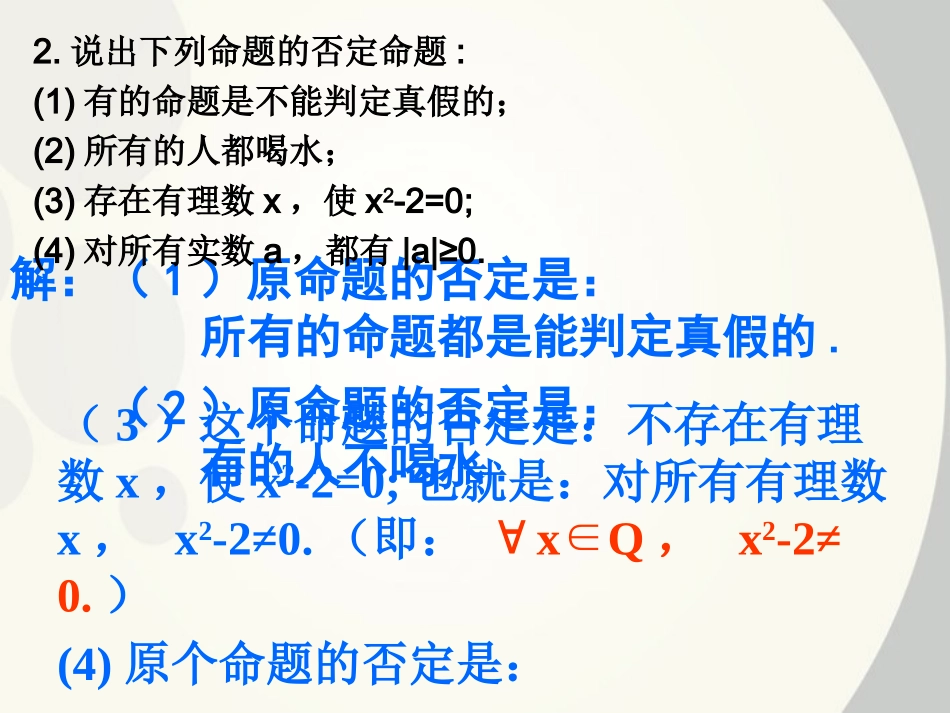 高中数学 132含有一个量词的命题的否定课件 新人教A版选修1 课件_第3页