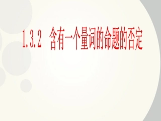 高中数学 132含有一个量词的命题的否定课件 新人教A版选修1 课件