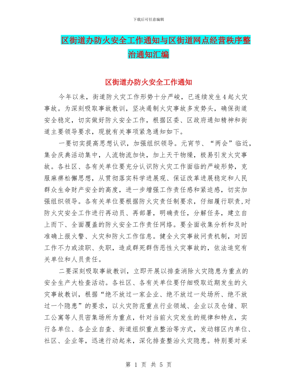 区街道办防火安全工作通知与区街道网点经营秩序整治通知汇编_第1页