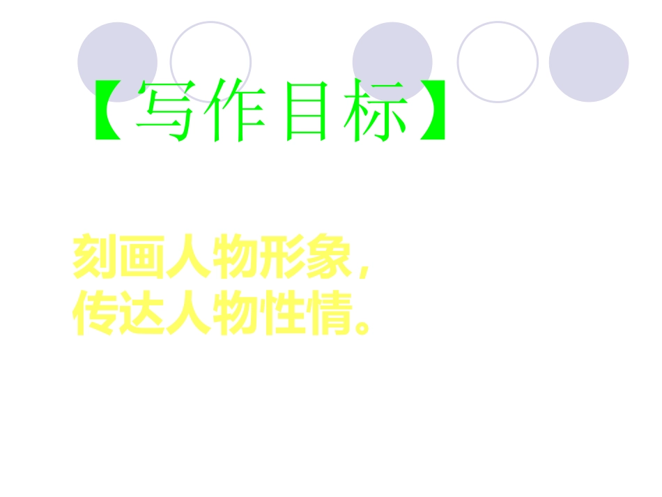 高三语文 形神毕肖地刻画人物 优秀作文评点课件全国通用 课件_第2页