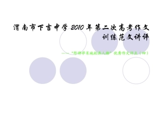 高三语文 形神毕肖地刻画人物 优秀作文评点课件全国通用 课件