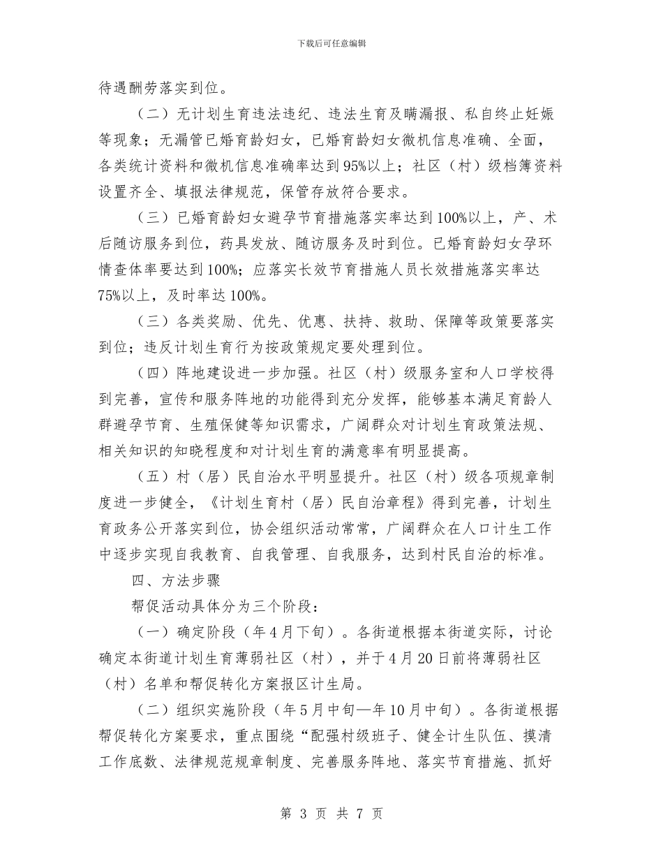 区计生局人口计生工作发展意见与区计生局学习实践科学发展观“三问活动”总结汇报汇编_第3页