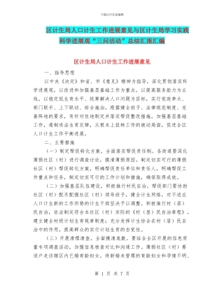 区计生局人口计生工作发展意见与区计生局学习实践科学发展观“三问活动”总结汇报汇编