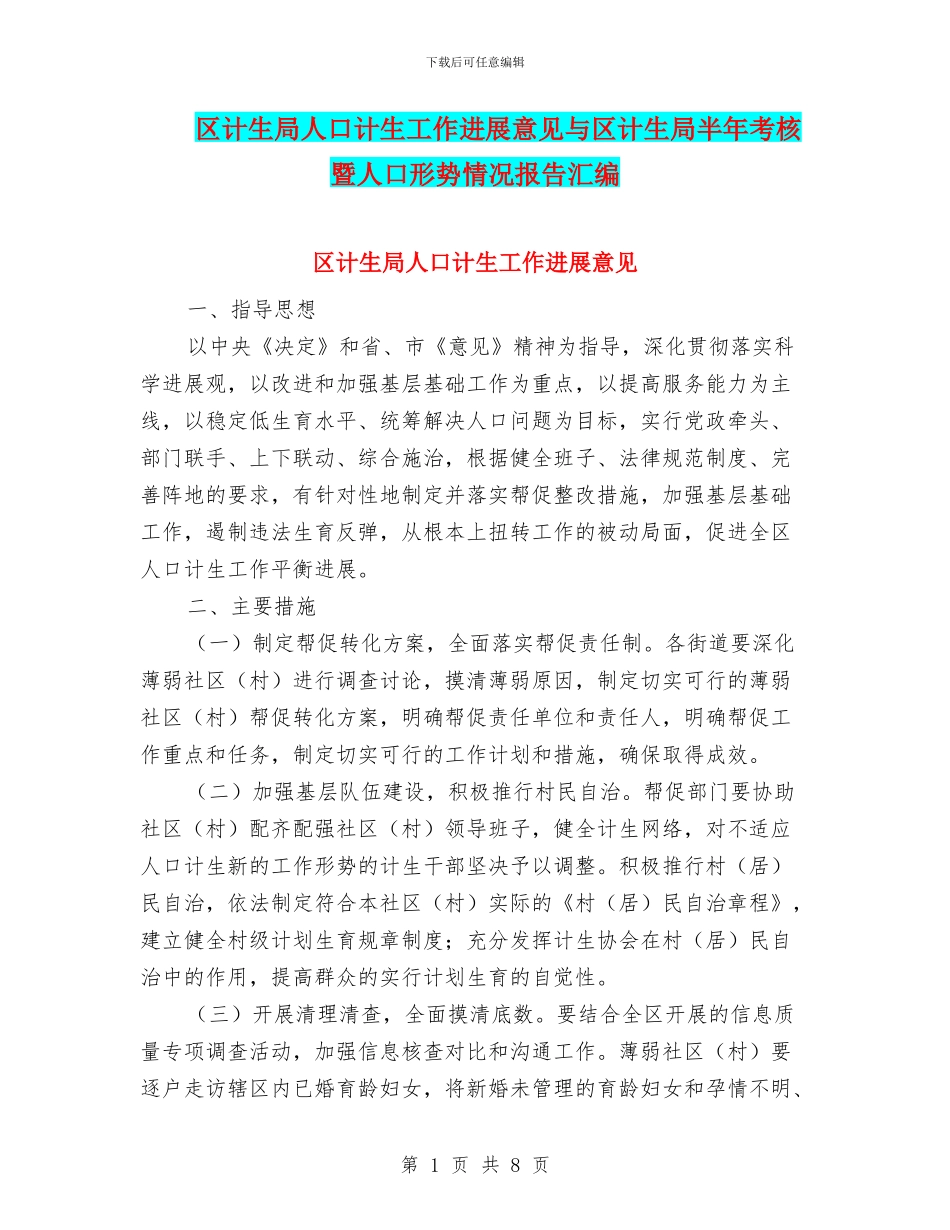 区计生局人口计生工作发展意见与区计生局半年考核暨人口形势情况报告汇编_第1页