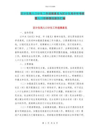 区计生局人口计生工作发展意见与区计生局半年考核暨人口形势情况报告汇编