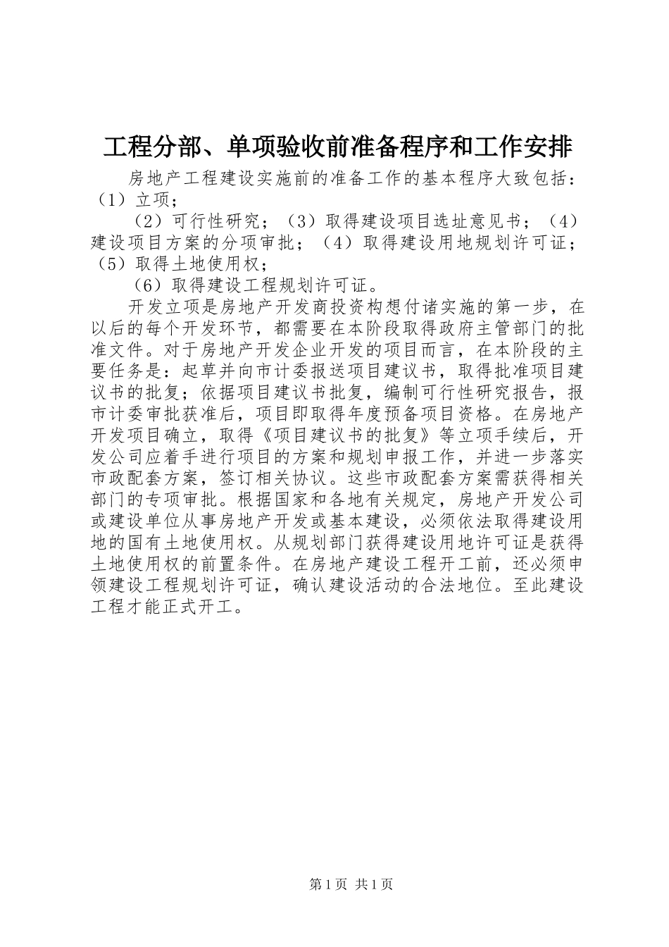 工程分部、单项验收前准备程序和工作安排 _第1页