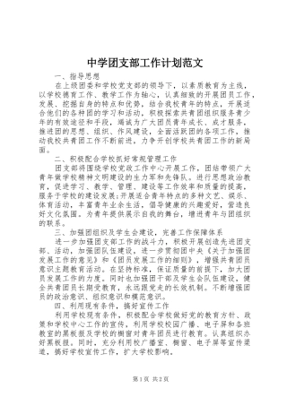 中学团支部工作计划范文 