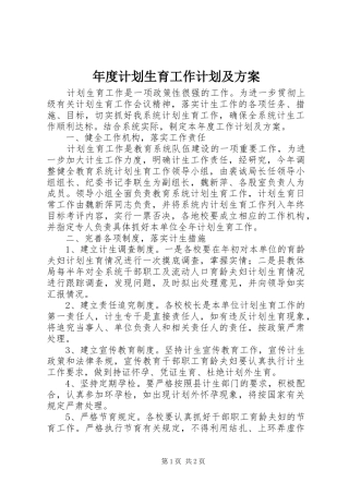 年度计划生育工作计划及方案 