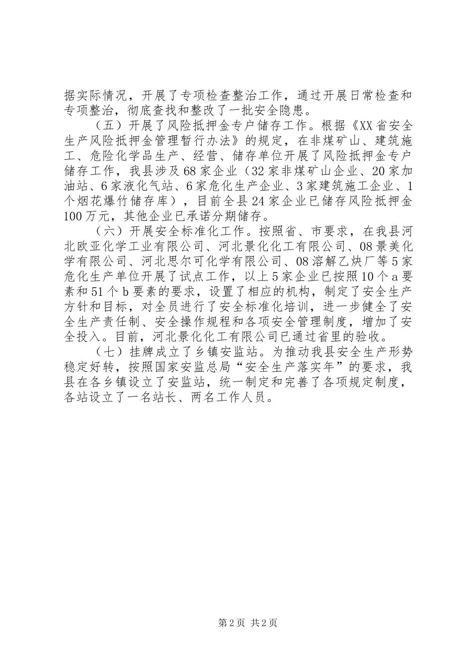 XX年安监局工作总结范文及XX年工作计划 _第2页