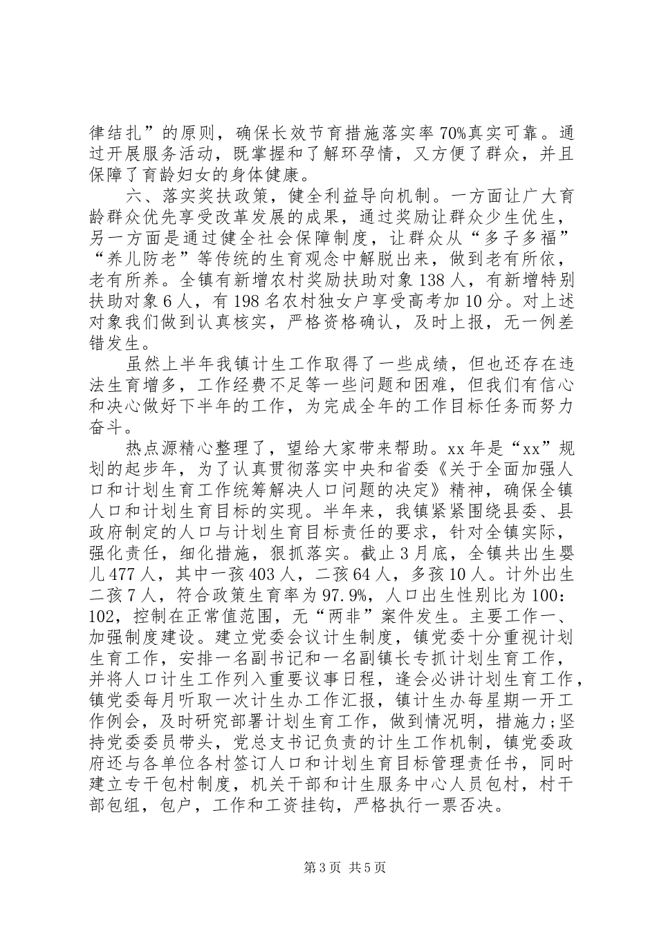 20XX年计划生育工作总结范文 (3)_第3页