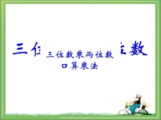 《口算乘法》教学课件