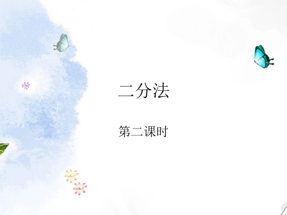 高中数学 二分法(第二课时)课件 新人教A版必修1 课件_第1页