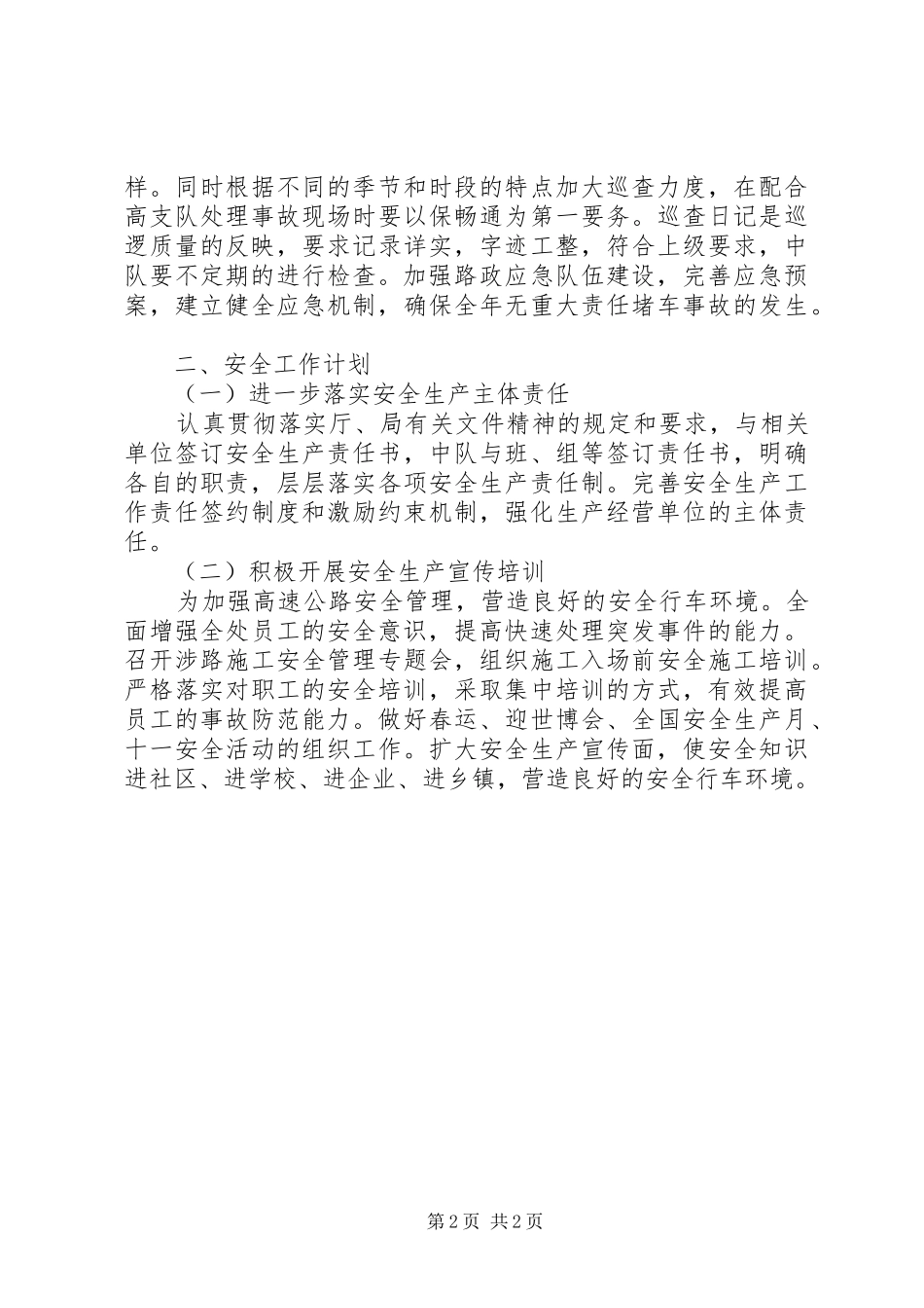 高速公路管理处安全生产工作计划_1 _第2页