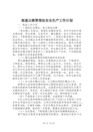 高速公路管理处安全生产工作计划_1 