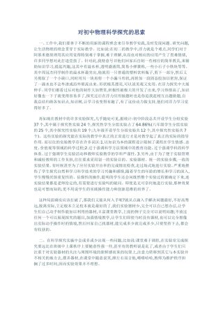 对初中物理科学探究的思索
