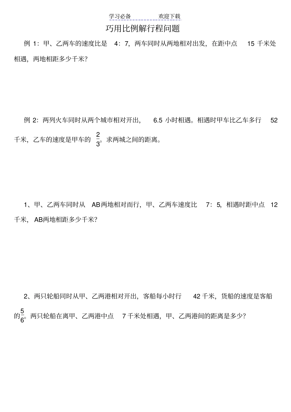 六年级巧用比例解行程问题_第1页