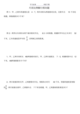六年级巧用比例解行程问题