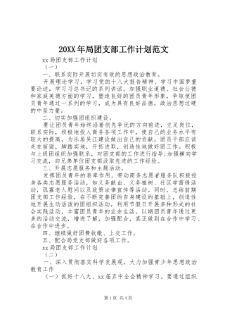 20XX年局团支部工作计划范文