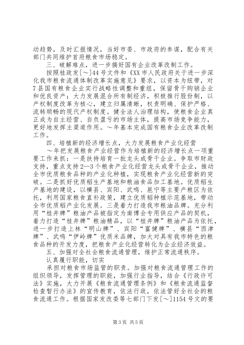 市粮食局XX年粮食经济工作计划 _第3页