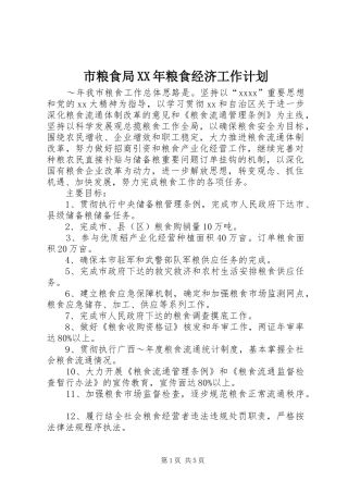 市粮食局XX年粮食经济工作计划 