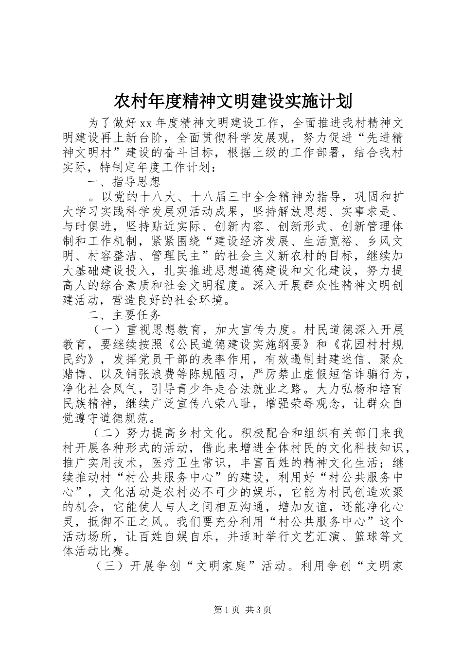 农村年度精神文明建设实施计划 _第1页
