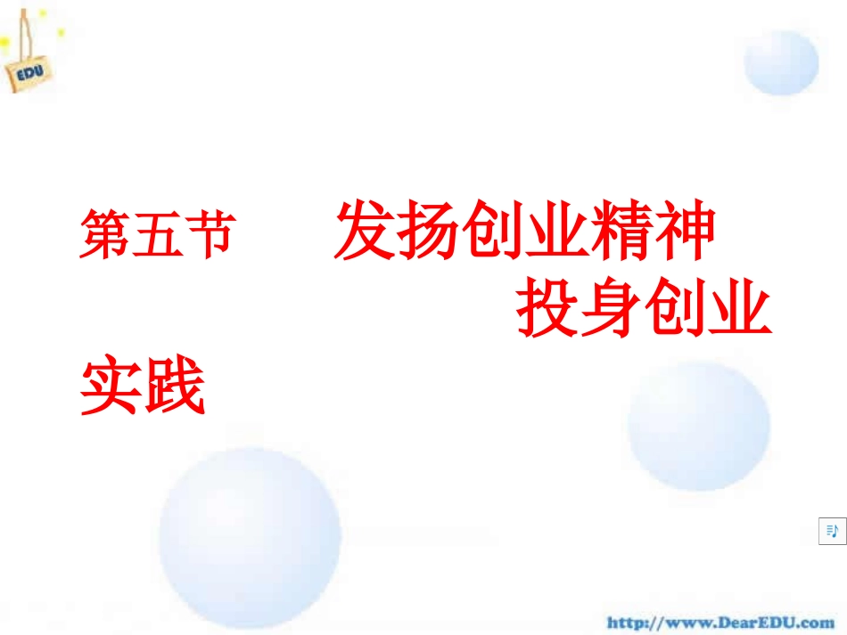 苏教版初三政治课件 发扬创业精神 投身创业实践 课件_第1页