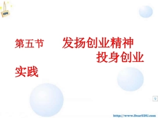 苏教版初三政治课件 发扬创业精神 投身创业实践 课件