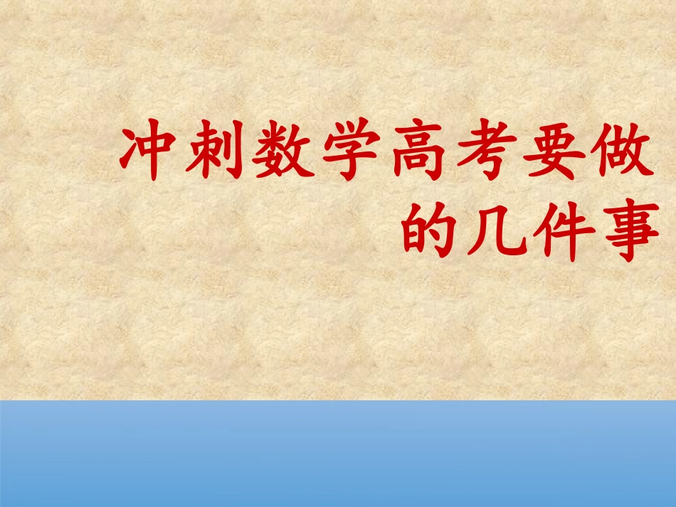 高考数学研讨会 冲刺数学高考要做的几件事 精品课件_第1页