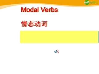 高考英语 考前回顾之情态动词 课件