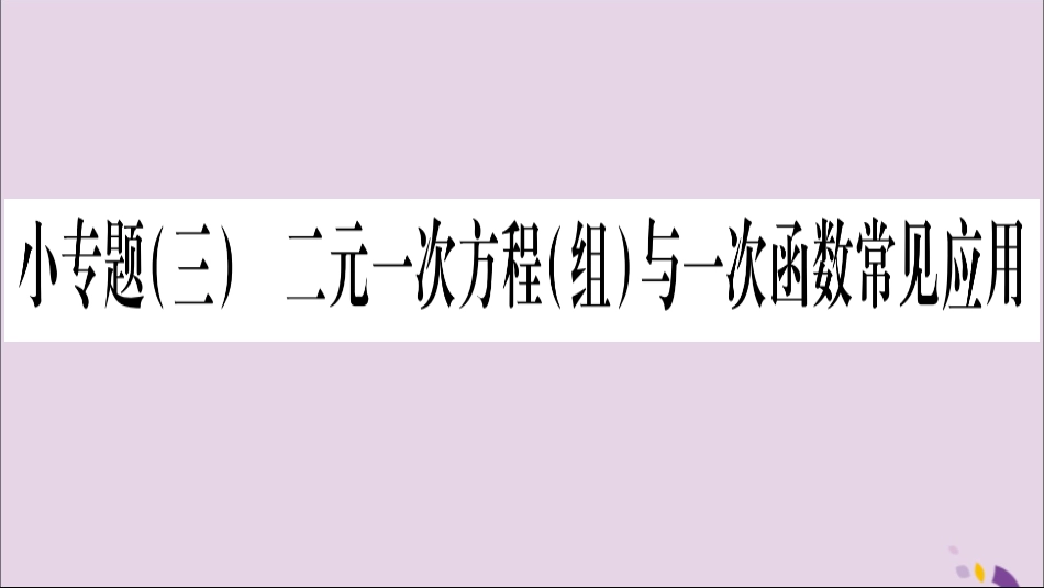 秋八年级数学上册 小专题(3)二元一次方程(组)与一次函数常见应用习题课件 (新版)沪科版 课件_第1页