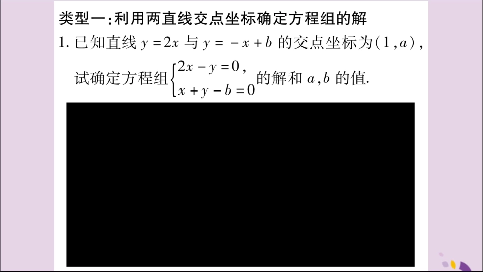 秋八年级数学上册 小专题(3)二元一次方程(组)与一次函数常见应用习题课件 (新版)沪科版 课件_第2页