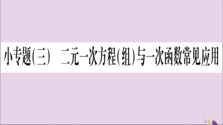 秋八年级数学上册 小专题(3)二元一次方程(组)与一次函数常见应用习题课件 (新版)沪科版 课件