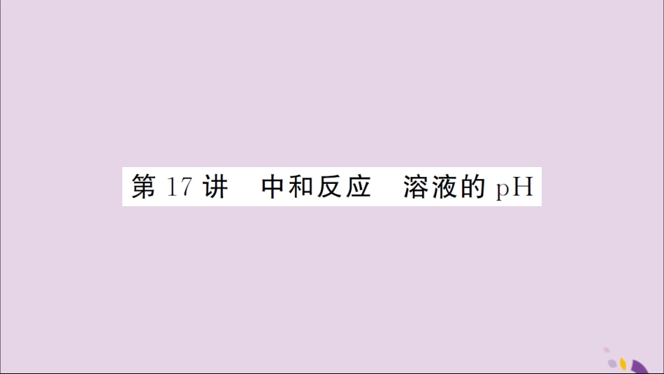 湖北省中考化学一轮复习 第十单元 第17讲 中和反应 溶液的pH课件_第1页