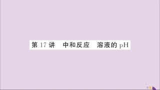 湖北省中考化学一轮复习 第十单元 第17讲 中和反应 溶液的pH课件