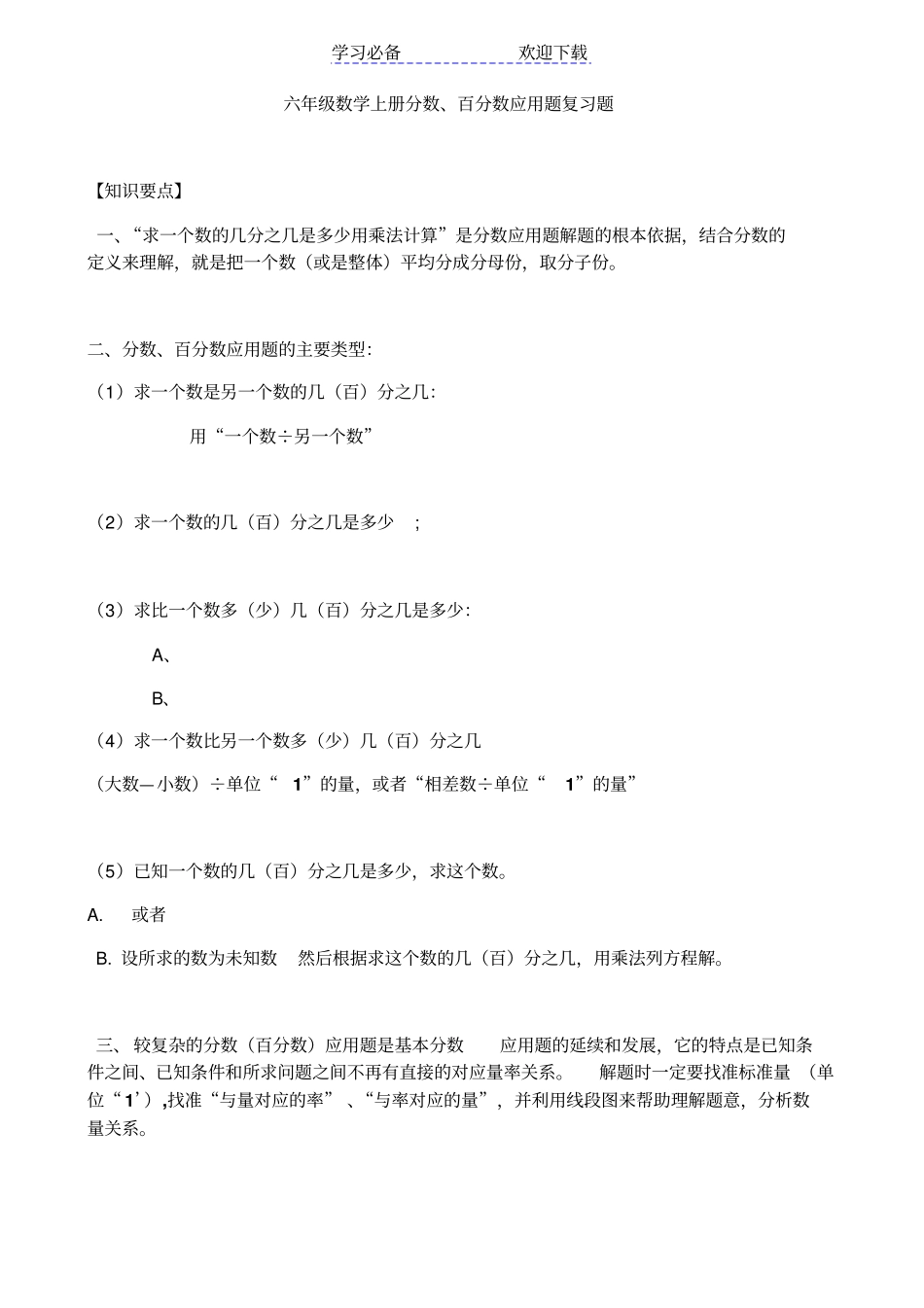 六年级数学上册分数、百分数应用题练习_第1页