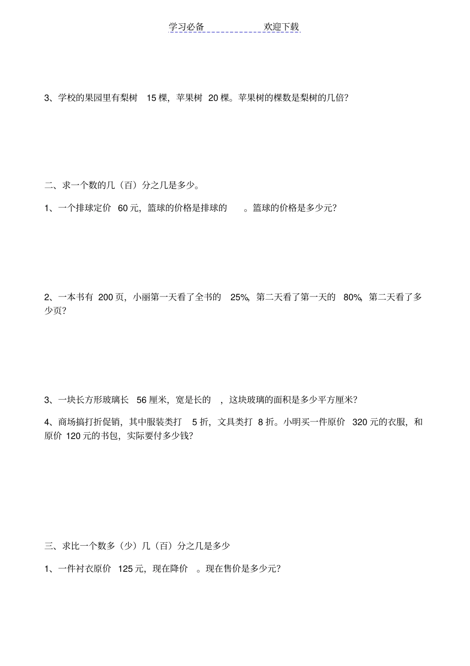 六年级数学上册分数、百分数应用题练习_第3页