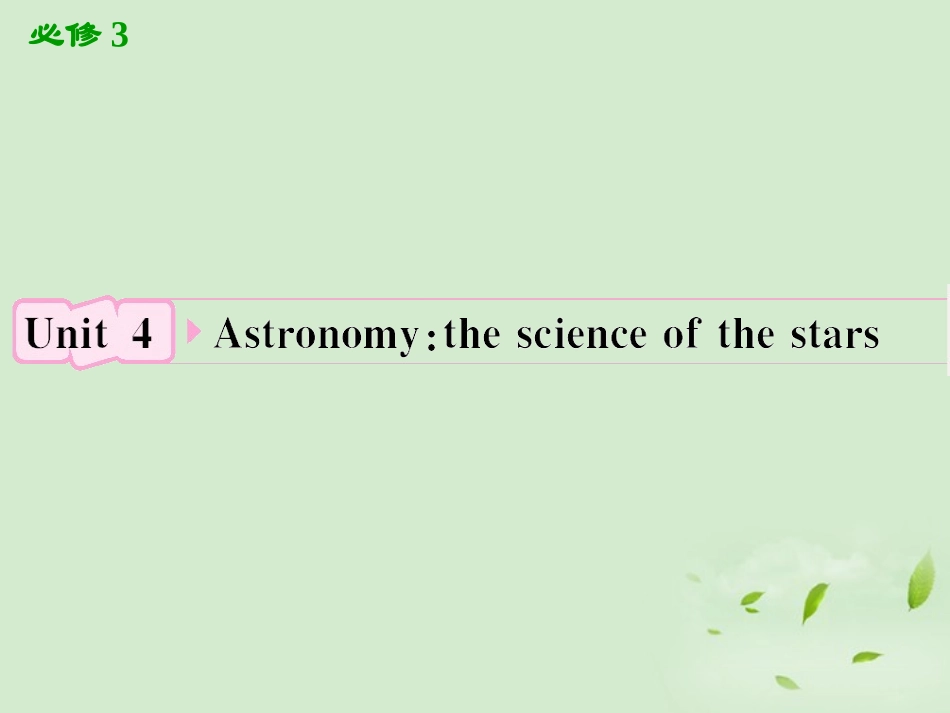 高考英语一轮复习 Unit4 Astronomy：the science of the stars课件 新人教版必修3 课件_第1页