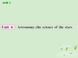高考英语一轮复习 Unit4 Astronomy：the science of the stars课件 新人教版必修3 课件