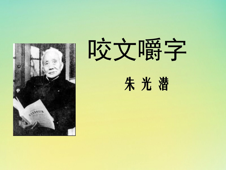 高中语文8咬文嚼字课件新人教版必修5_第1页