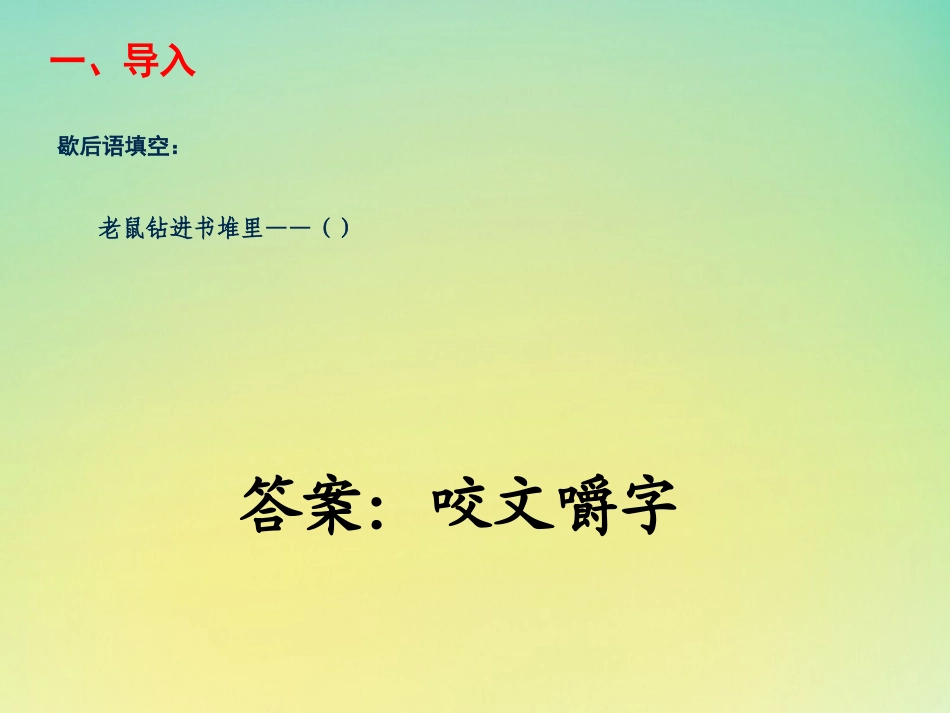 高中语文8咬文嚼字课件新人教版必修5_第2页