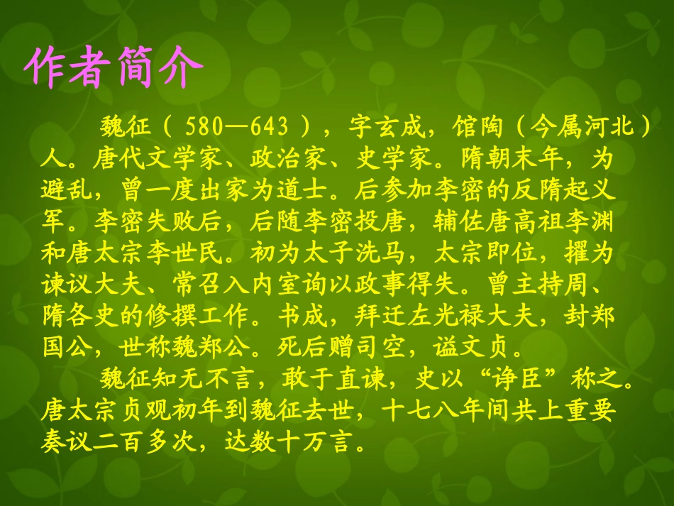 高中语文第四专题谏太宗十思疏课件苏教版必修3 课件_第2页
