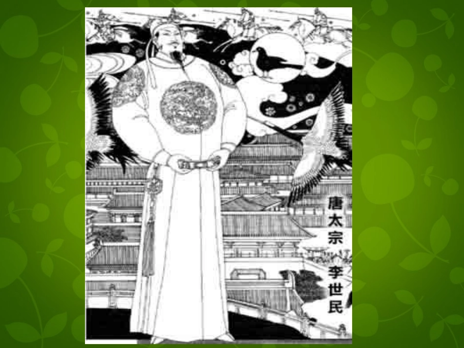 高中语文第四专题谏太宗十思疏课件苏教版必修3 课件_第3页