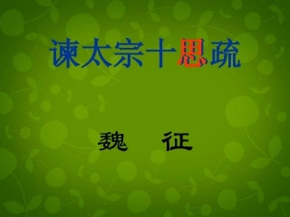 高中语文第四专题谏太宗十思疏课件苏教版必修3 课件