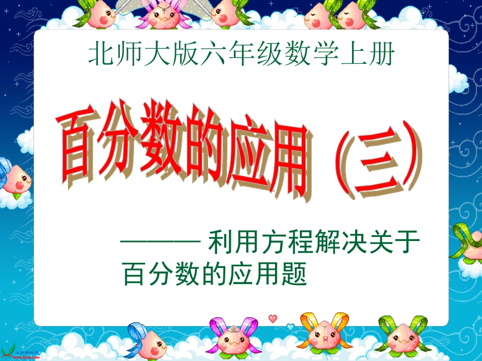 《百分数的应用(三)》[1]2_第1页