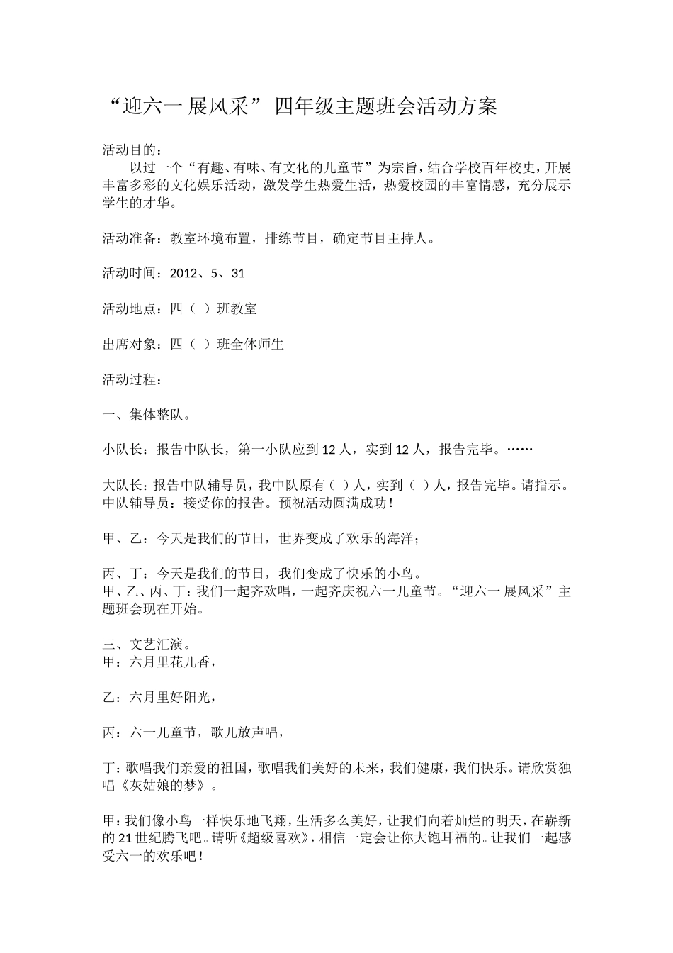 “迎六一展风采”中队主题活动方案2011学年_第1页