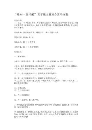 “迎六一展风采”中队主题活动方案2011学年