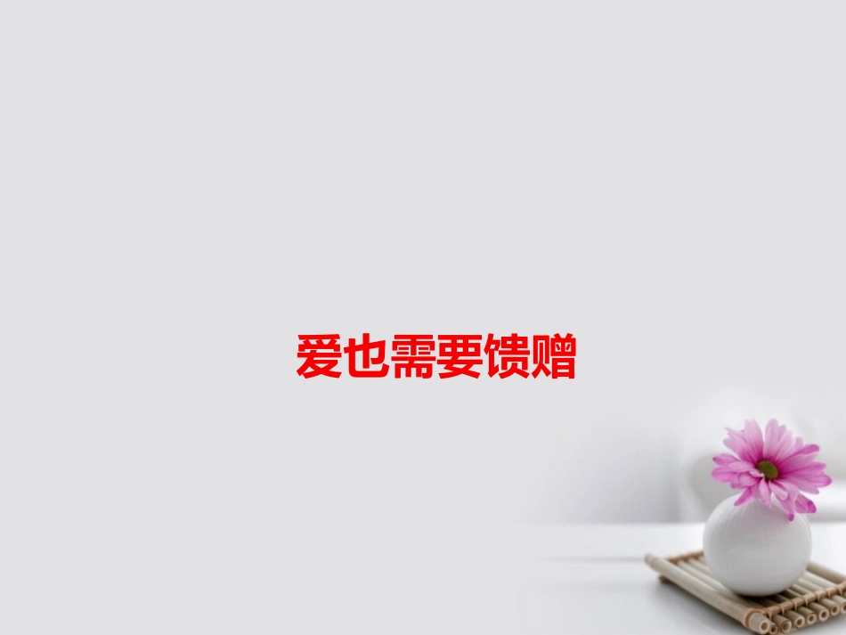 高考语文作文备考素材爱也需要馈赠课件_第1页